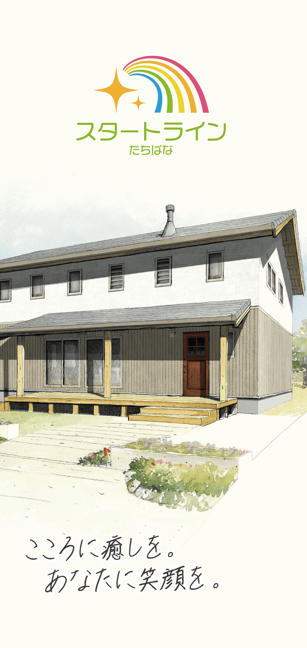 スタートライン たちばなパンフレット